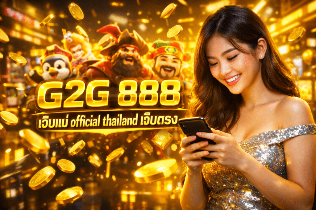 G2G 888 เว็บแม่ official thailand เว็บตรง