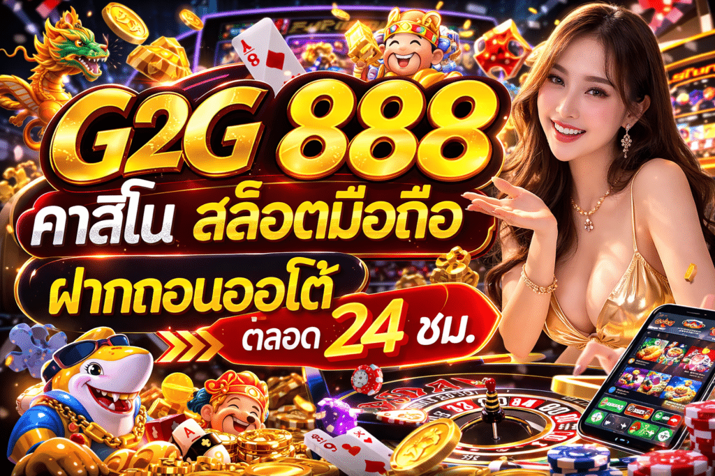 G2G 888 คาสิโน สล็อตมือถือ ฝากถอนออโต้